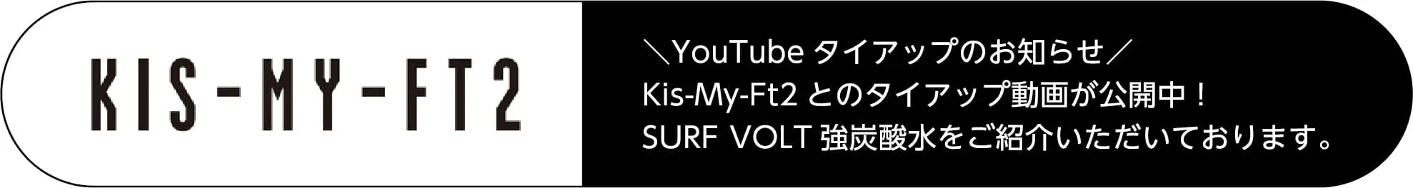 SURF VOLT強炭酸水