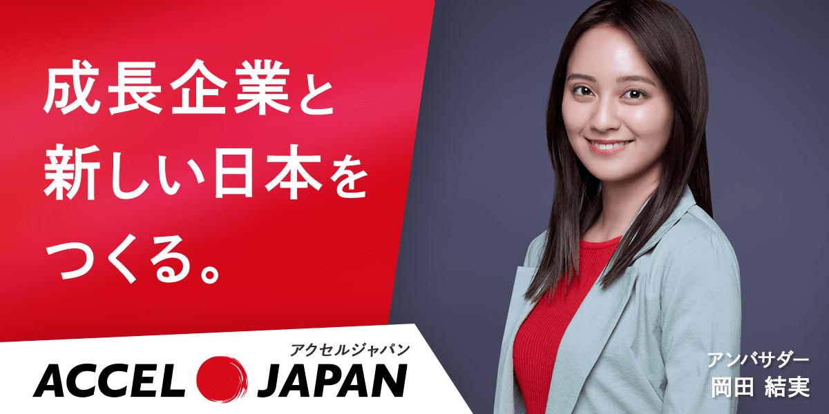 成長企業と新しい日本をつくる。ACCEL JAPAN